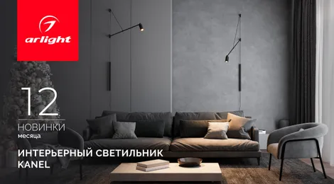 KANEL: направьте свет туда, где рождается настроение