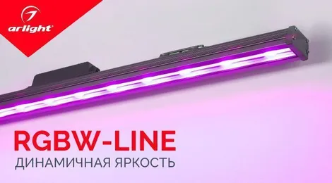 RGBW-LINE — архитектура яркого освещения