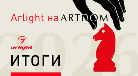 Arlight на выставке ARTDOM-2026. Итоги
