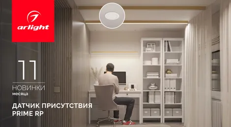 Датчик присутствия PRIME RP: больше не нужно махать руками, чтобы включить свет