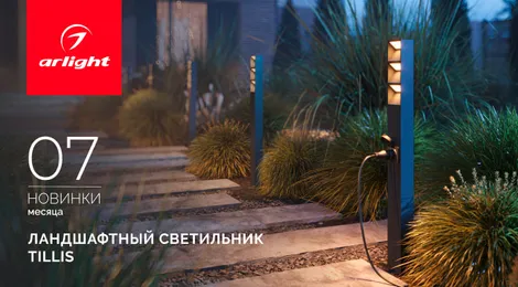 Ландшафтные светильники TILLIS: свет с умными решениями