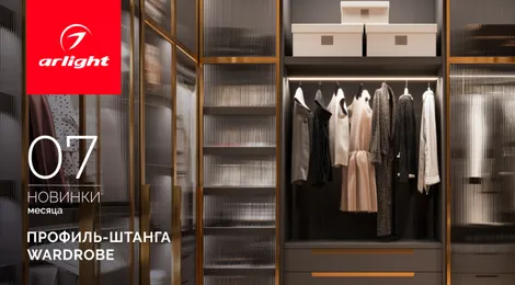 Профиль-штанга WARDROBE: стиль и порядок в вашем гардеробе