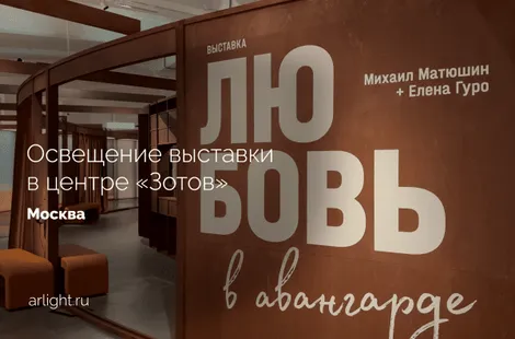 Освещение выставки «Любовь в авангарде. Михаил Матюшин и Елена Гуро» в центре «Зотов»