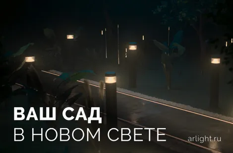 Ваш сад в новом свете