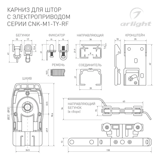 Фото #2 товара Карниз для штор с электроприводом CNK-M1-TY-RF-3M-BK (Arlight, IP20 Металл, 5 лет)