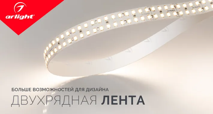 Двухрядная лента — больше возможностей для дизайна