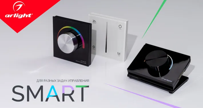 SMART — управление светом