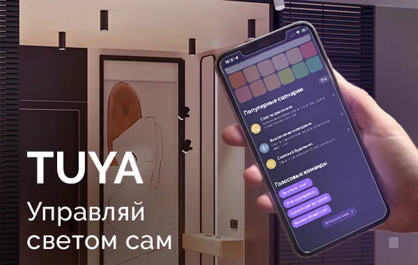 Комфортное управление светом с TUYA